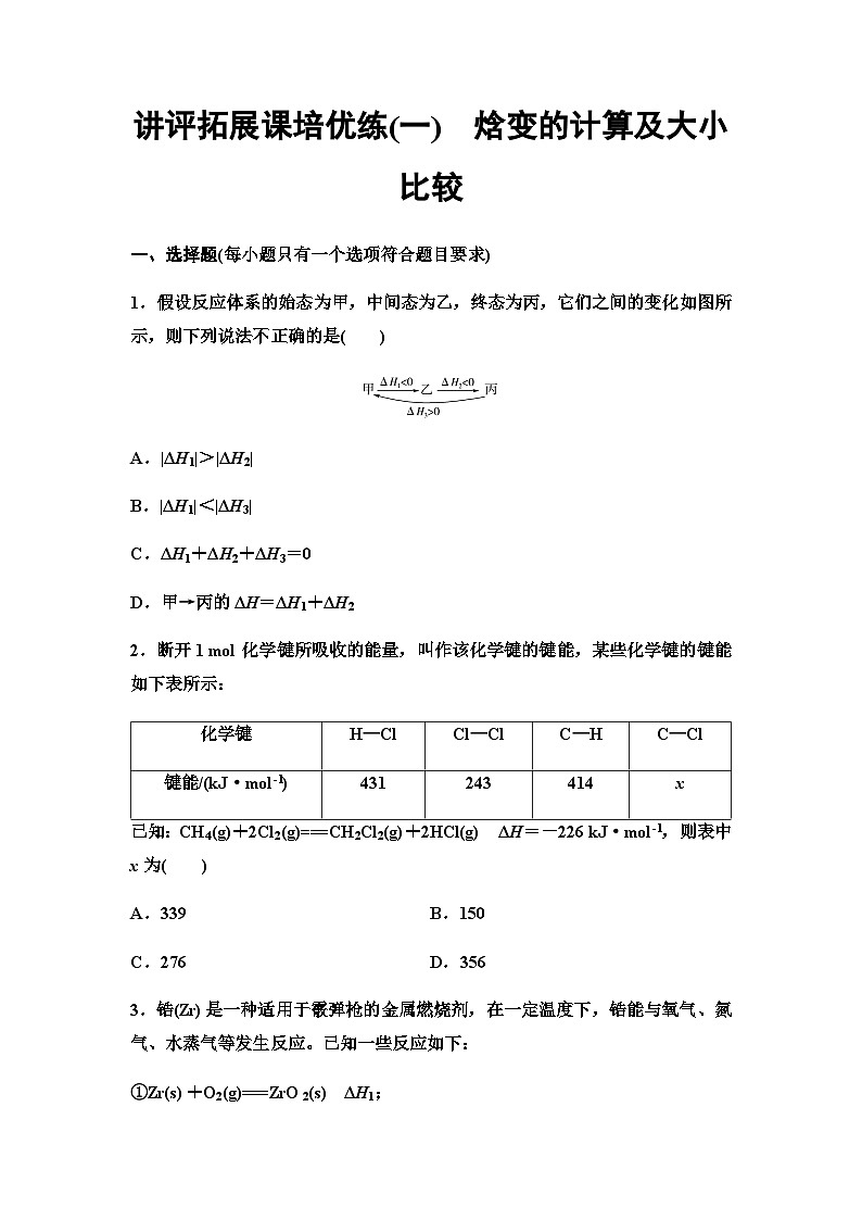 鲁科版高中化学选择性必修1讲评拓展课培优练1焓变的计算及大小比较含答案第1页