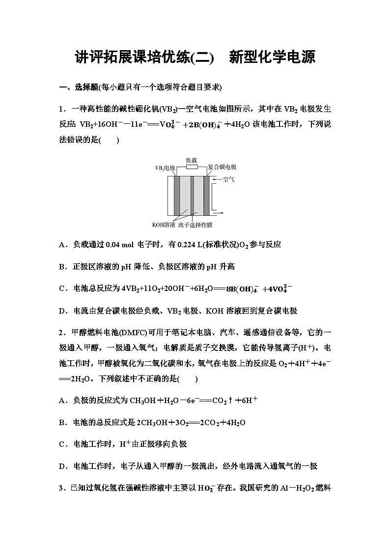 鲁科版高中化学选择性必修1讲评拓展课培优练2新型化学电源含答案第1页
