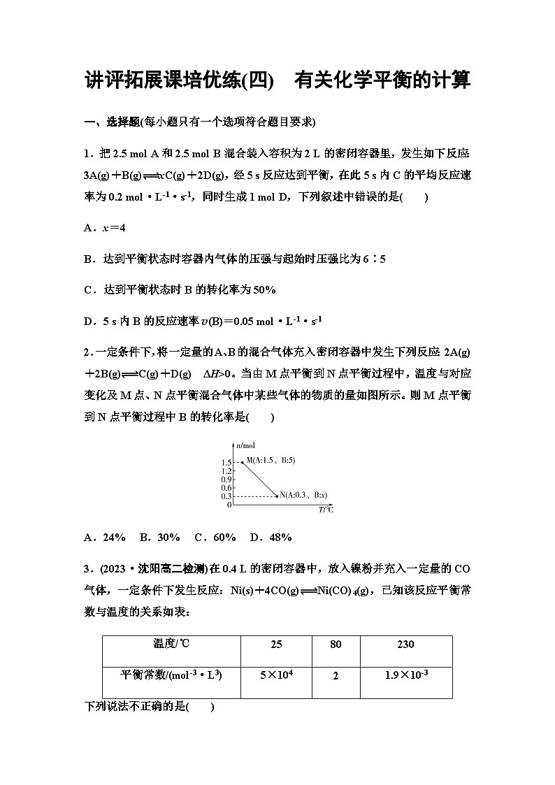 鲁科版高中化学选择性必修1讲评拓展课培优练4有关化学平衡的计算含答案第1页