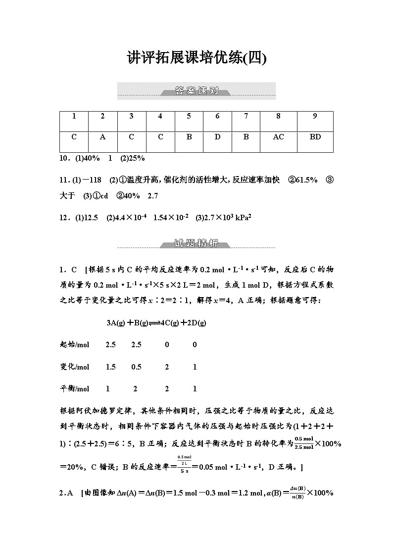 鲁科版高中化学选择性必修1讲评拓展课培优练4答案第1页