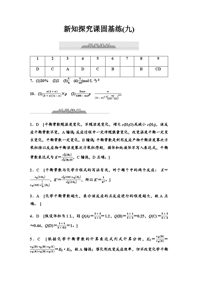 鲁科版高中化学选择性必修1新知探究课固基练9答案第1页