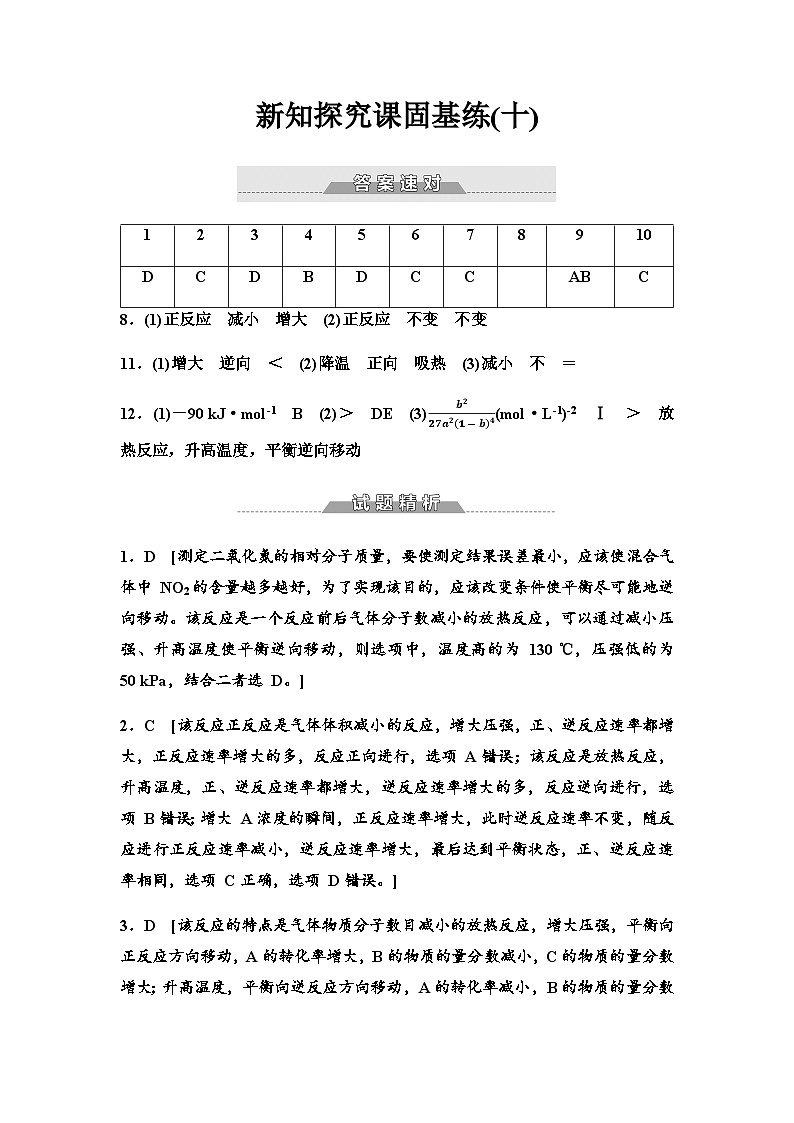 鲁科版高中化学选择性必修1新知探究课固基练10答案第1页