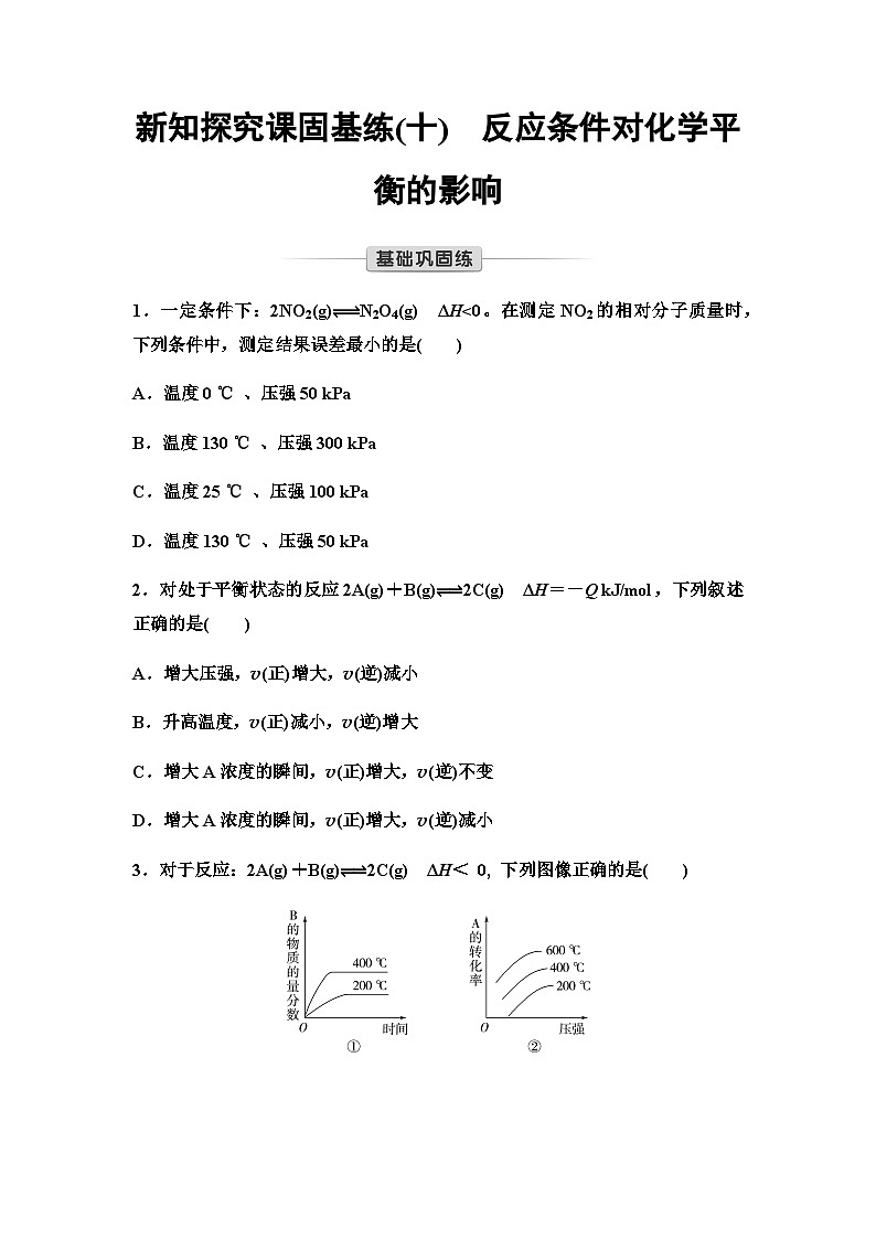 鲁科版高中化学选择性必修1新知探究课固基练10反应条件对化学平衡的影响含答案第1页