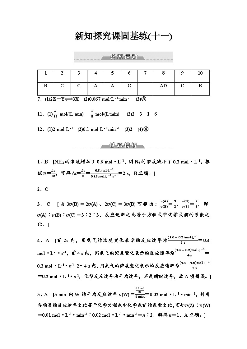 鲁科版高中化学选择性必修1新知探究课固基练11答案第1页