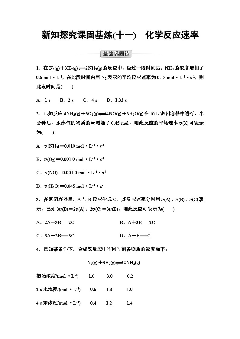鲁科版高中化学选择性必修1新知探究课固基练11化学反应速率含答案第1页