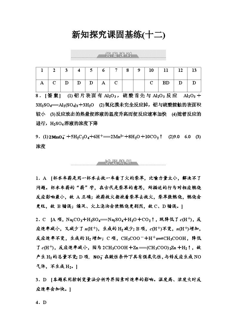 鲁科版高中化学选择性必修1新知探究课固基练12影响化学反应速率的因素含答案01