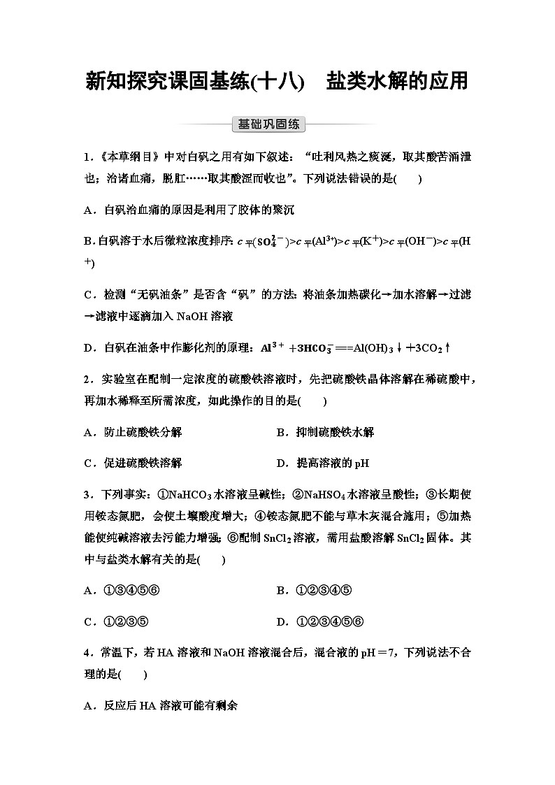 鲁科版高中化学选择性必修1新知探究课固基练18盐类水解的应用含答案01