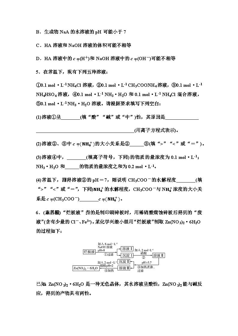 鲁科版高中化学选择性必修1新知探究课固基练18盐类水解的应用含答案02