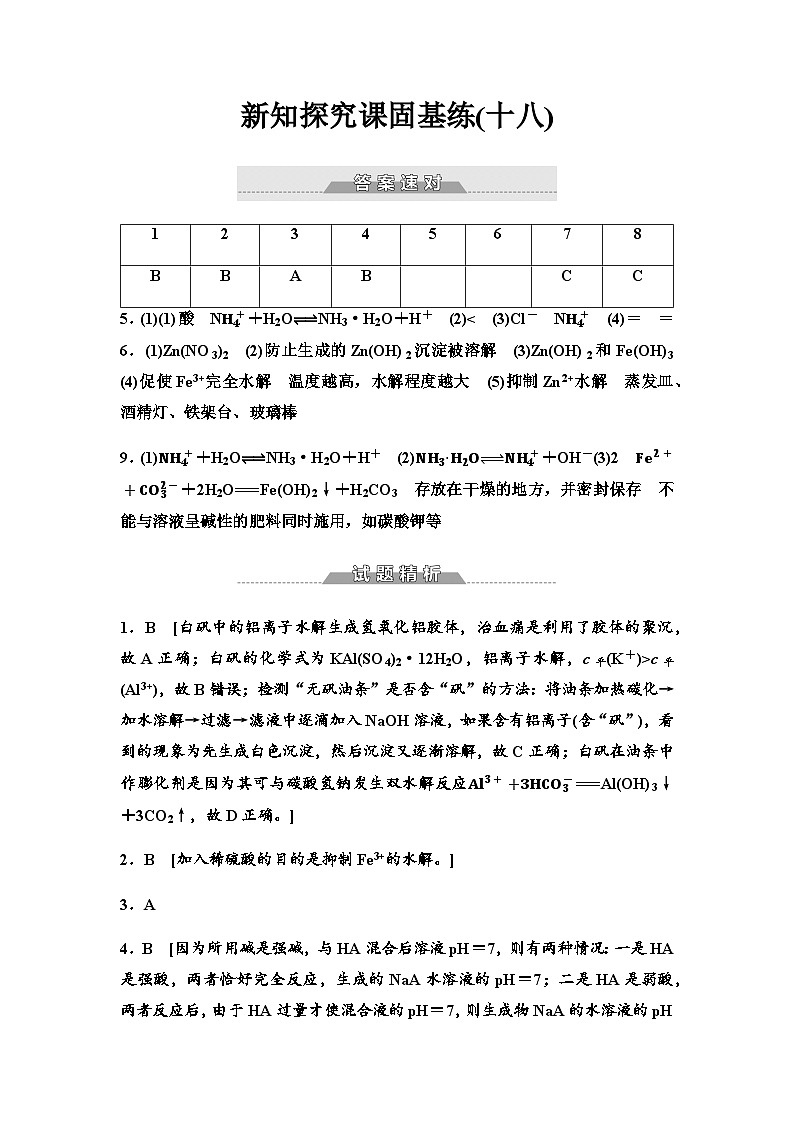 鲁科版高中化学选择性必修1新知探究课固基练18盐类水解的应用含答案01