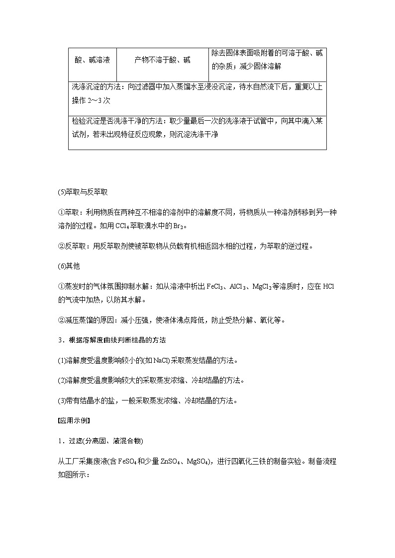 专题六 水溶液中的离子平衡 主观题突破 3.化工流程中物质的分离与提纯（含解析）-2024年江苏高考化学大二轮复习讲义第2页