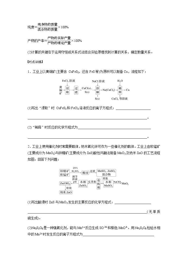 专题六 水溶液中的离子平衡 主观题突破 4.化工流程中化学方程式的书写及有关计算（含解析）-2024年江苏高考化学大二轮复习讲义02