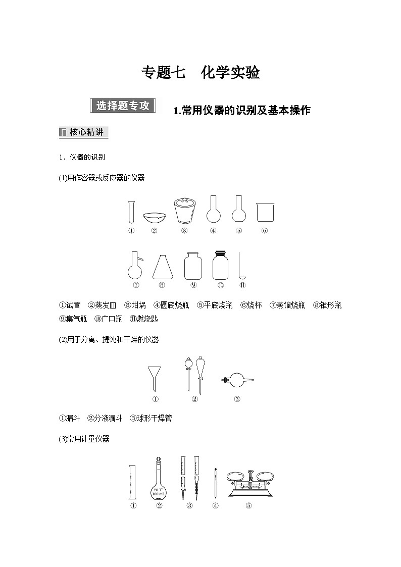 专题七 化学实验 选择题专攻 1.常用仪器的识别及基本操作（含解析）-2024年江苏高考化学大二轮复习讲义01