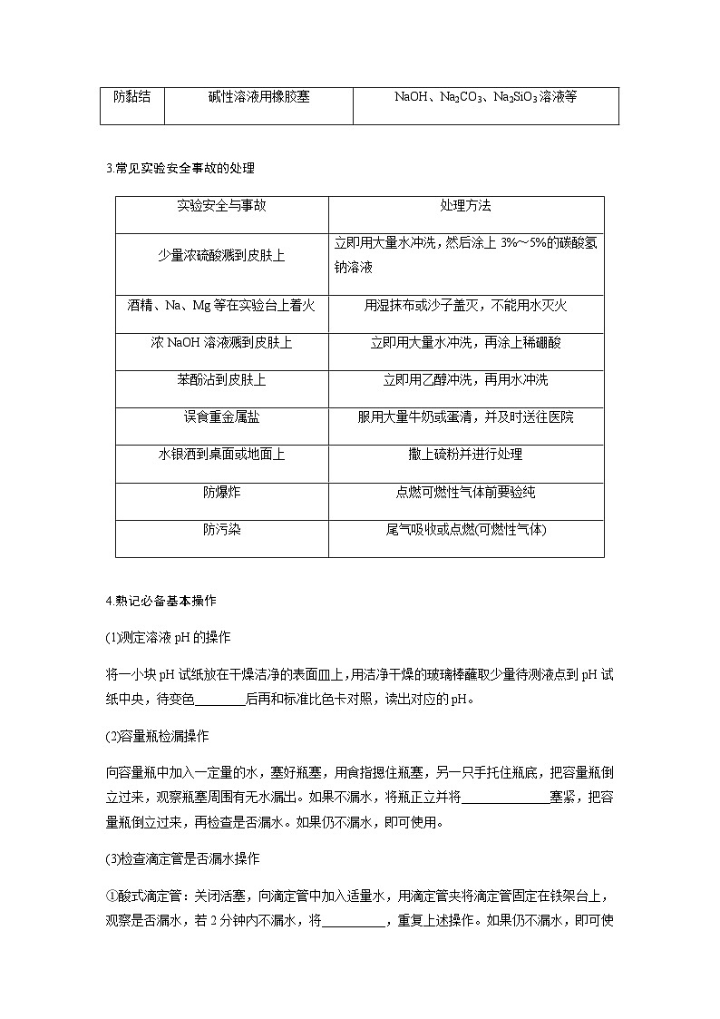 专题七 化学实验 选择题专攻 1.常用仪器的识别及基本操作（含解析）-2024年江苏高考化学大二轮复习讲义03