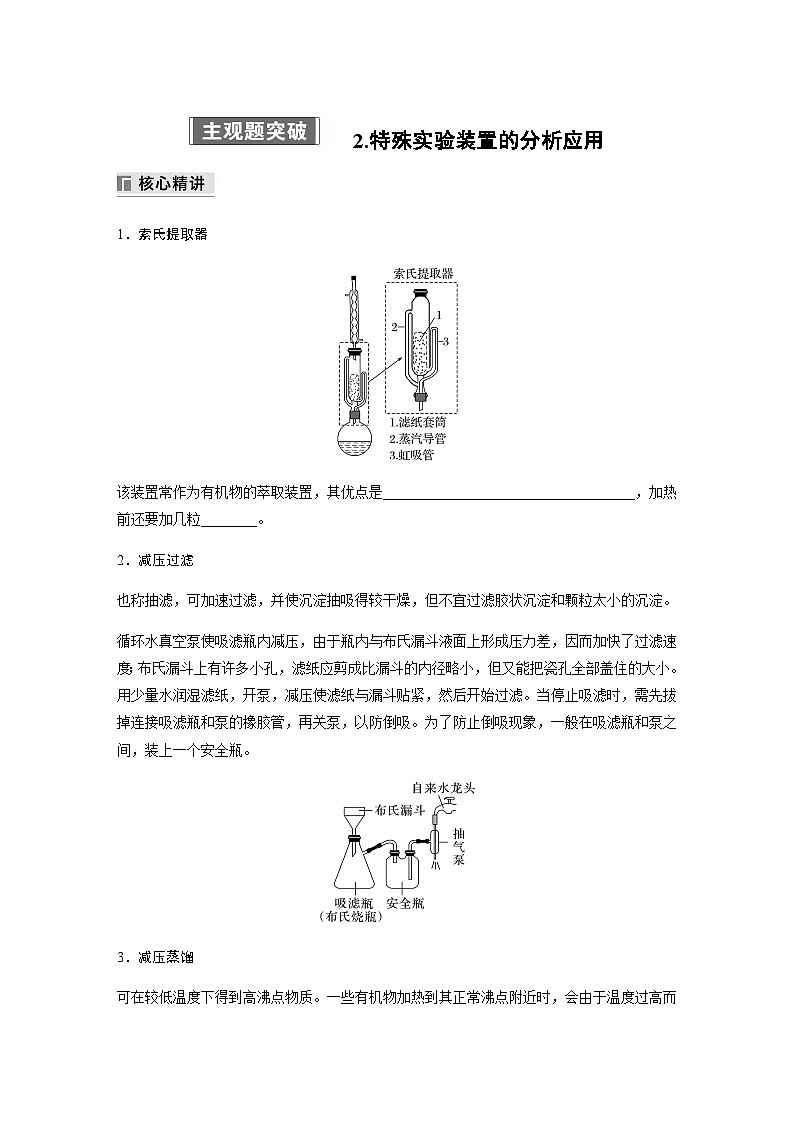 专题七 化学实验  主观题突破 2.特殊实验装置的分析应用（含解析）-2024年江苏高考化学大二轮复习讲义第1页