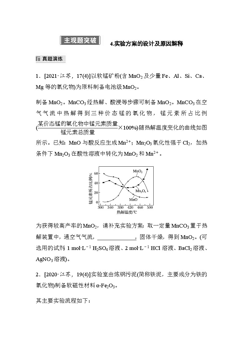 专题七 化学实验  主观题突破 4.实验方案的设计及原因解释（含解析）-2024年江苏高考化学大二轮复习讲义第1页