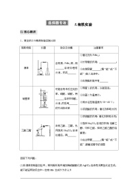 专题八 有机化学 选择题专攻 5.有机实验（含解析）-2024年江苏高考化学大二轮复习讲义