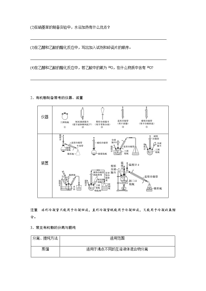 专题八 有机化学 选择题专攻 5.有机实验（含解析）-2024年江苏高考化学大二轮复习讲义第2页