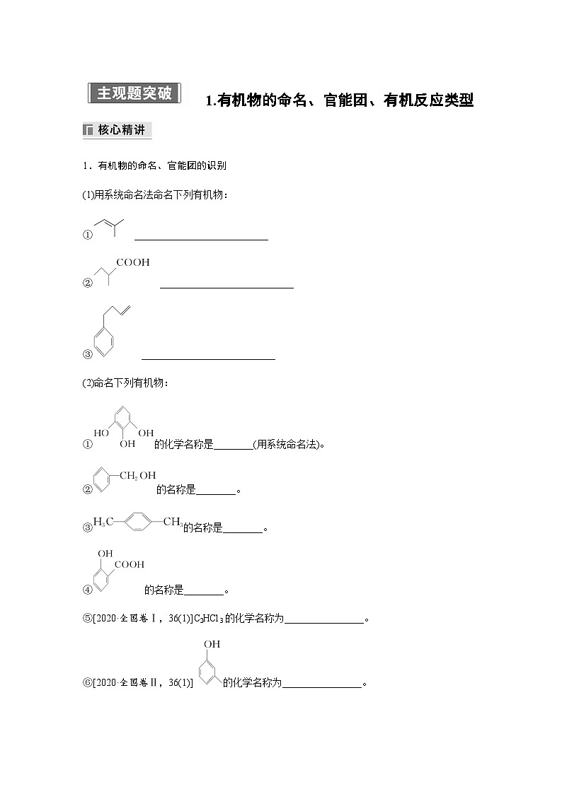 专题八 有机化学 主观题突破 1.有机物的命名、官能团、有机反应类型（含解析）-2024年江苏高考化学大二轮复习讲义第1页