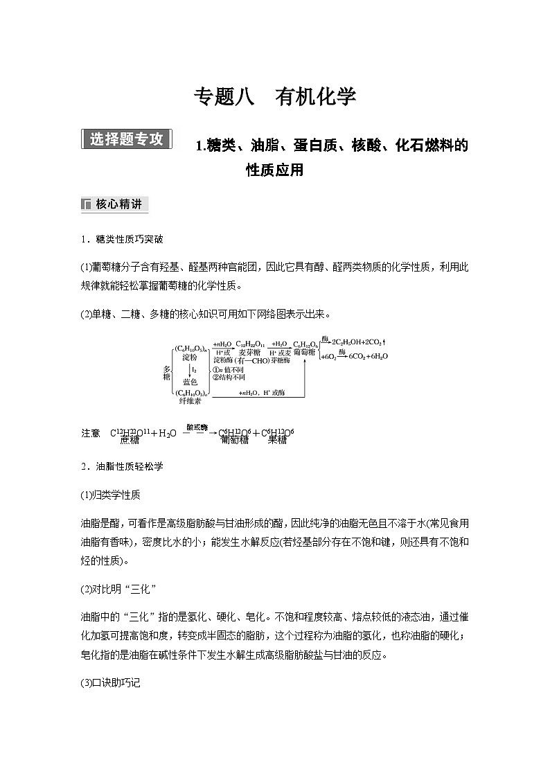 专题八 选择题专攻1.糖类、油脂、蛋白质、核酸、化石燃料的性质应用（含解析）-2024年江苏高考化学大二轮复习讲义第1页