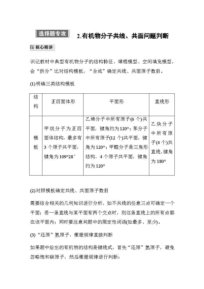 专题八 有机化学 选择题专攻 2.有机物分子共线、共面问题判断（含解析）-2024年江苏高考化学大二轮复习讲义第1页