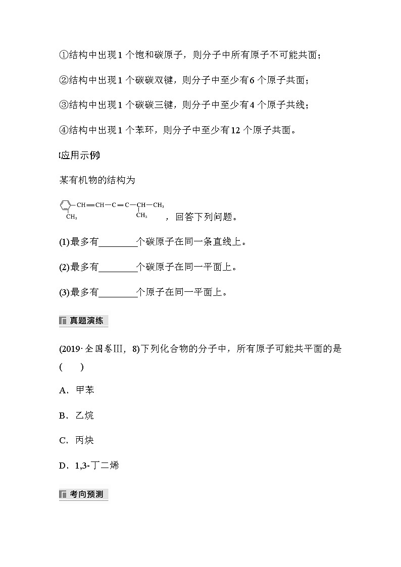 专题八 有机化学 选择题专攻 2.有机物分子共线、共面问题判断（含解析）-2024年江苏高考化学大二轮复习讲义第2页