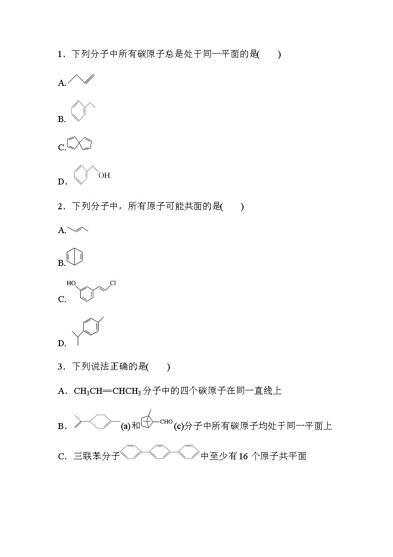 专题八 有机化学 选择题专攻 2.有机物分子共线、共面问题判断（含解析）-2024年江苏高考化学大二轮复习讲义第3页