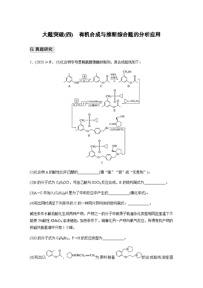 大题突破(四)　有机合成与推断综合题的分析应用（含解析）-2024年江苏高考化学大二轮复习讲义第1页