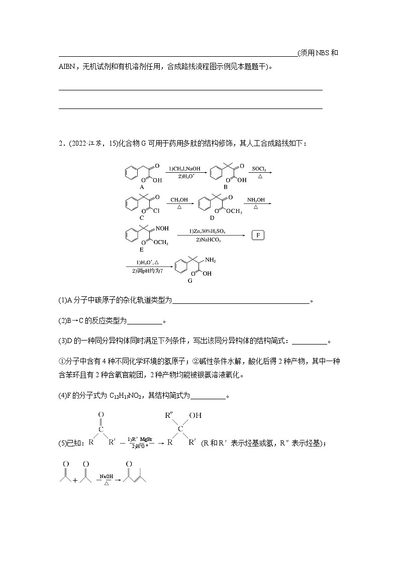 大题突破(四)　有机合成与推断综合题的分析应用（含解析）-2024年江苏高考化学大二轮复习讲义第2页