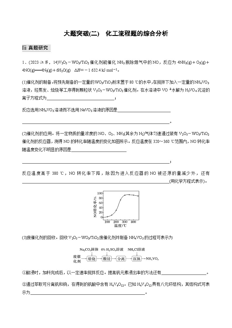 大题突破(二)　化工流程题的综合分析（含解析）-2024年江苏高考化学大二轮复习讲义01