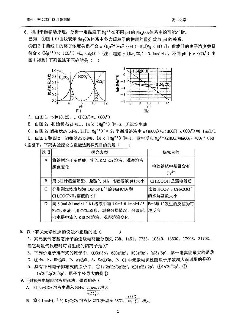 山东省滕州市第一中学2023-2024学年高二上学期12月月考化学试题第2页