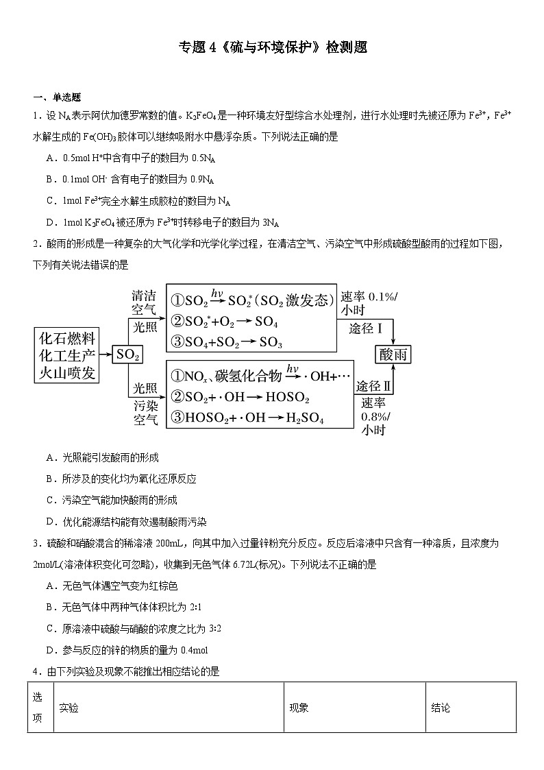 专题4《硫与环境保护》检测题2023-2024学年上学期苏教版（2019）高一化学必修第一册第1页