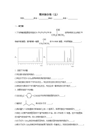 期末综合练（五） 2023-2024学年高二下学期鲁科版（2019）化学选择性必修3