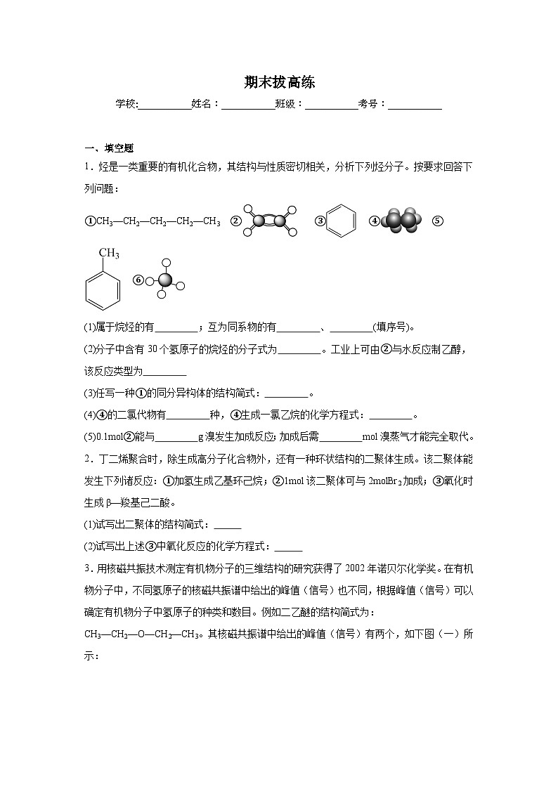 期末拔高练 2023-2024学年高二下学期鲁科版（2019）化学选择性必修3第1页