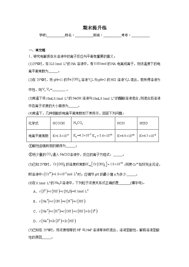 期末提升练 2023-2024学年高二上学期鲁科版（2019）化学选择性必修1第1页