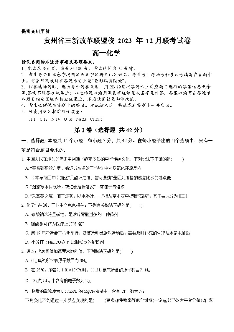 贵州省“三新”改革联盟校2023-2024学年高一上学期12月联考化学试卷01