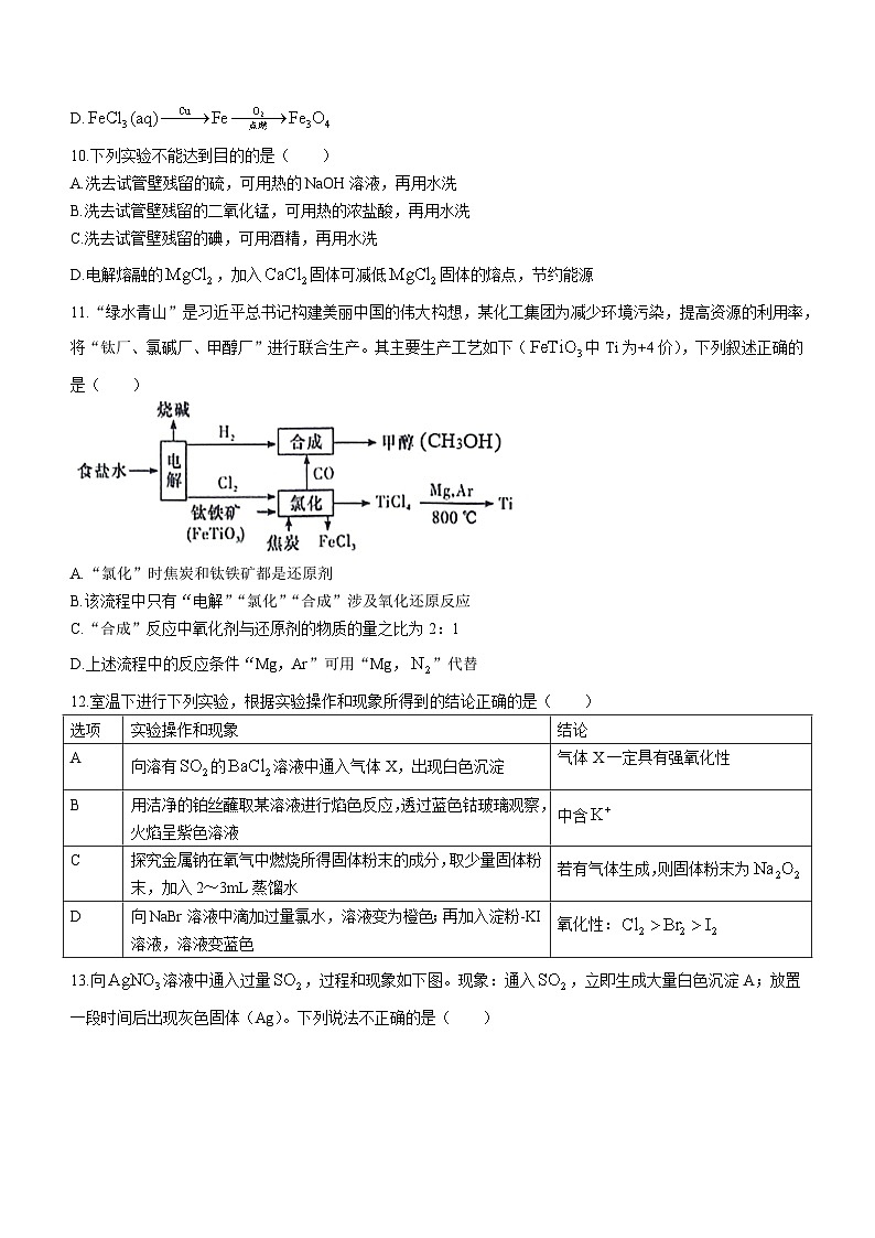江苏省苏南八校2023-2024学年高一上学期12月联考化学试卷(无答案)第3页