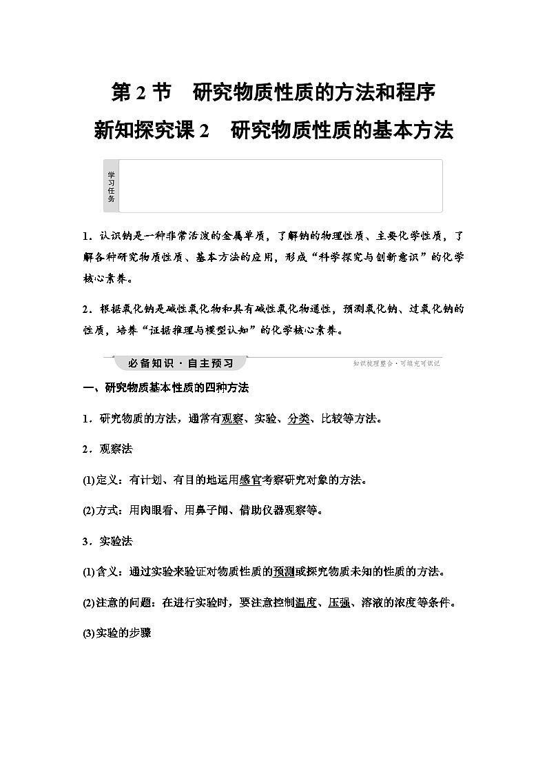 鲁科版高中化学必修第一册第1章第2节新知探究课2研究物质性质的基本方法学案第1页
