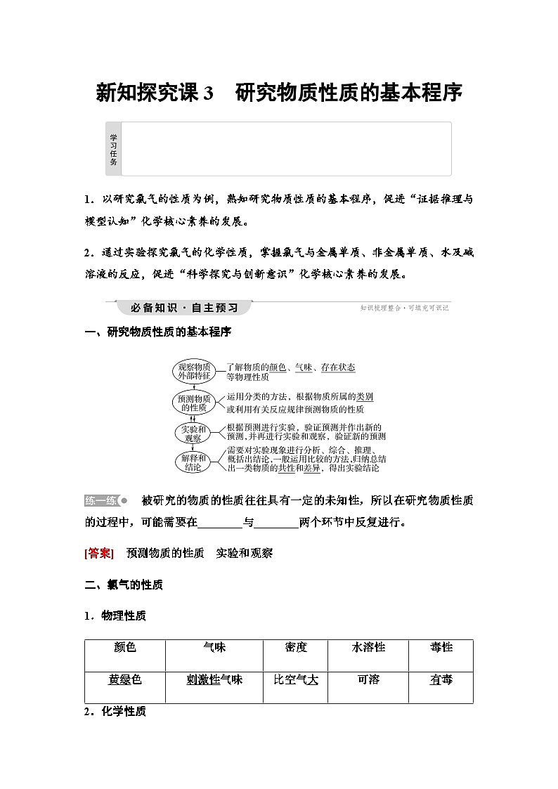 鲁科版高中化学必修第一册第1章第2节新知探究课3研究物质性质的基本程序学案01