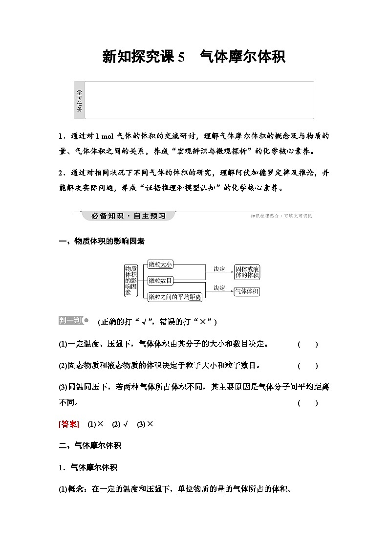 鲁科版高中化学必修第一册第1章第3节新知探究课5气体摩尔体积学案第1页