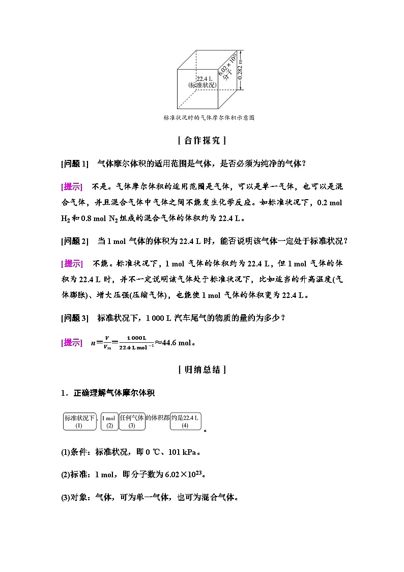 鲁科版高中化学必修第一册第1章第3节新知探究课5气体摩尔体积学案第3页