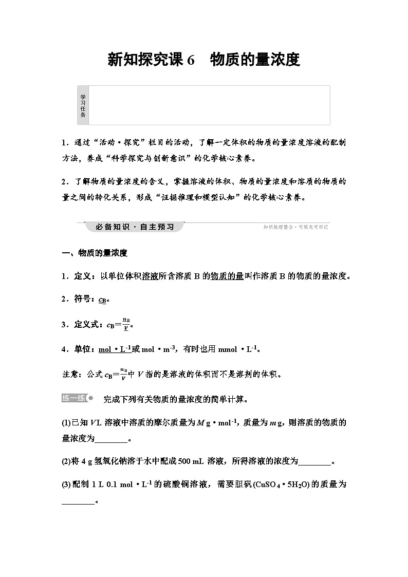 鲁科版高中化学必修第一册第1章第3节新知探究课6物质的量浓度学案第1页