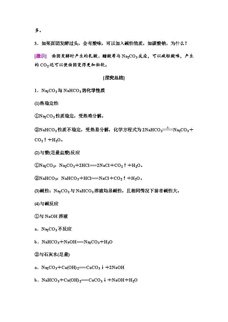 鲁科版高中化学必修第一册第1章微项目探秘膨松剂——体会研究物质性质的方法和程序的实用价值学案02