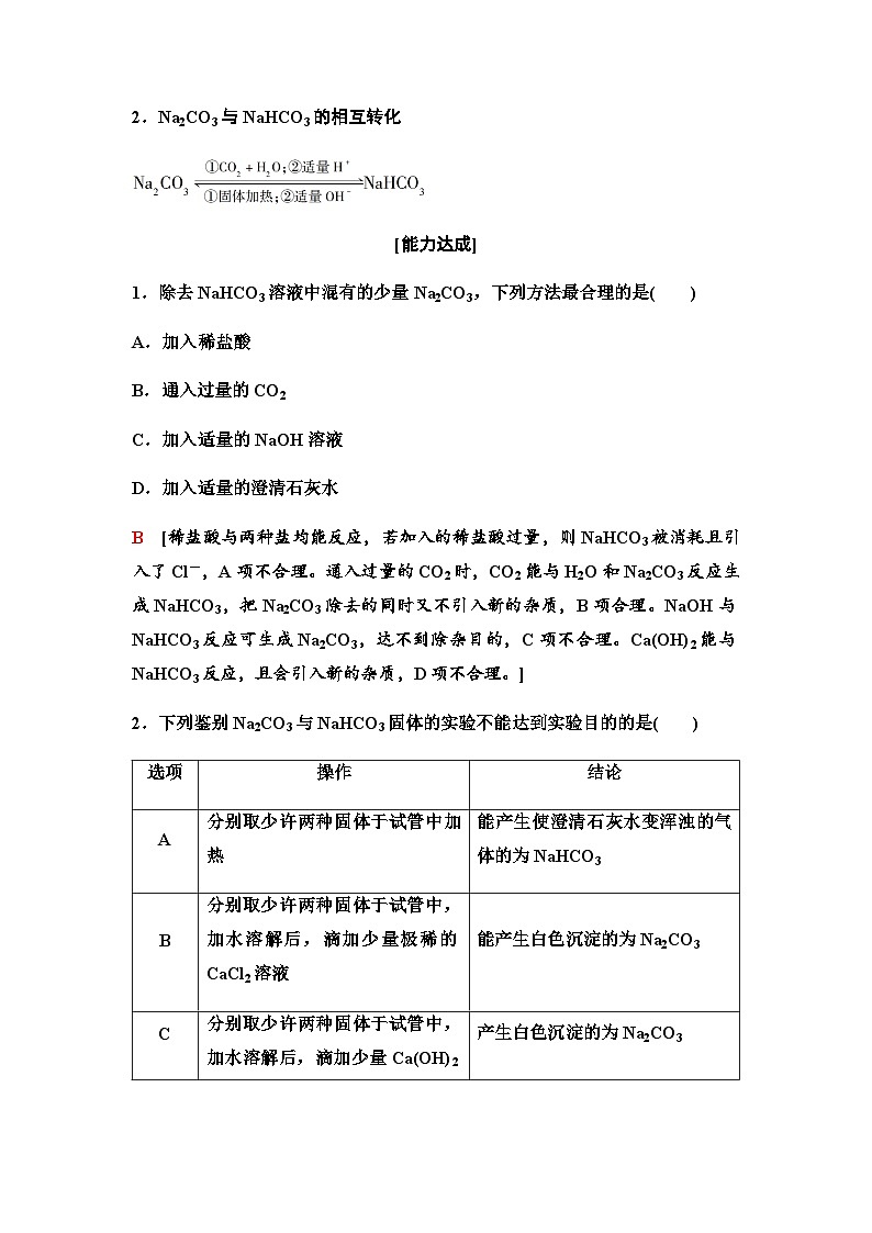 鲁科版高中化学必修第一册第1章微项目探秘膨松剂——体会研究物质性质的方法和程序的实用价值学案03