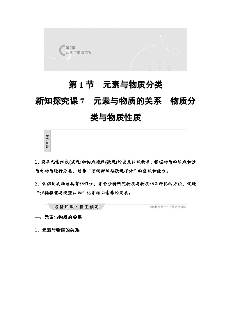 鲁科版高中化学必修第一册第2章第1节新知探究课7元素与物质的关系物质分类与物质性质学案第1页