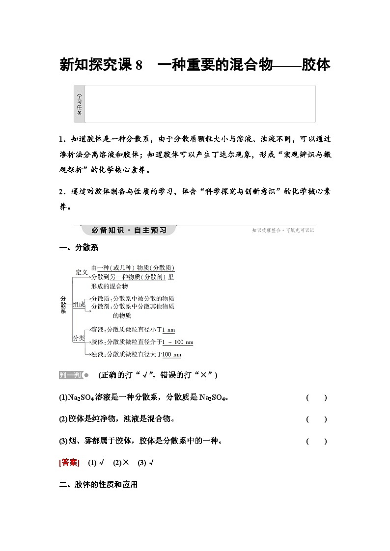 鲁科版高中化学必修第一册第2章第1节新知探究课8一种重要的混合物——胶体学案第1页