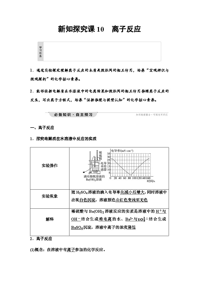 鲁科版高中化学必修第一册第2章第1节新知探究课10离子反应学案01