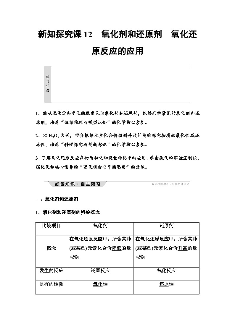 鲁科版高中化学必修第一册第2章第3节新知探究课12氧化剂和还原剂氧化还原反应的应用学案01