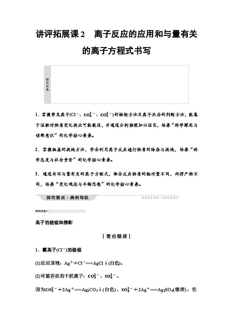 鲁科版高中化学必修第一册第2章讲评拓展课2离子反应的应用和与量有关的离子方程式书写学案01