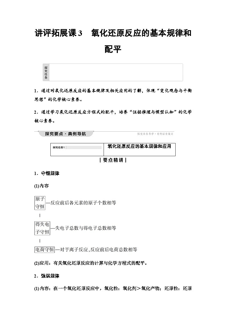 鲁科版高中化学必修第一册第2章讲评拓展课3氧化还原反应的基本规律和配平学案01