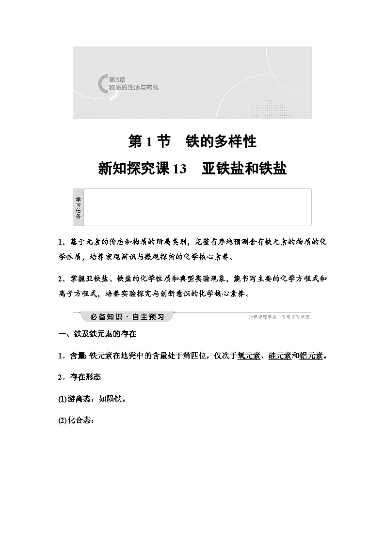 鲁科版高中化学必修第一册第3章第1节新知探究课13亚铁盐和铁盐学案第1页